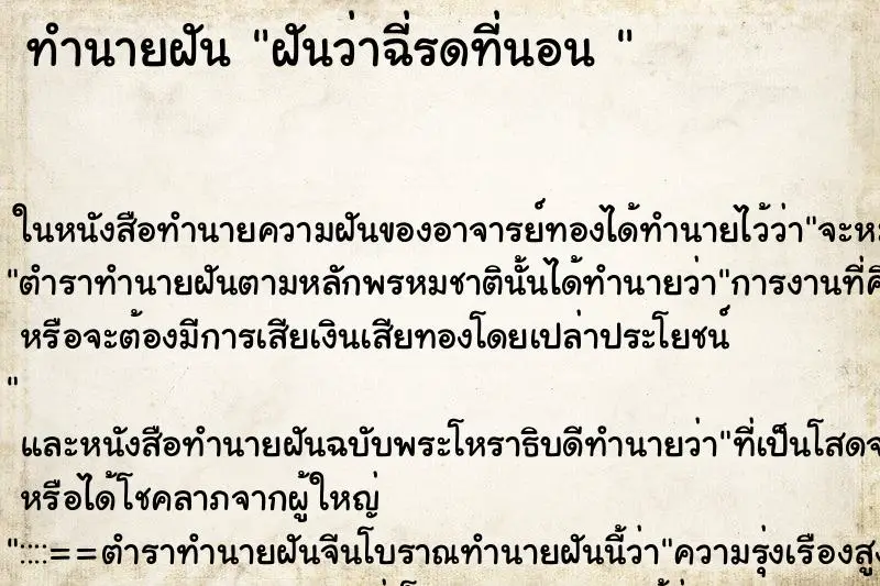 ทำนายฝัน ฝันว่าฉี่รดที่นอน  ตำราโบราณ แม่นที่สุดในโลก